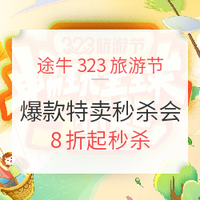 促销活动：途牛323旅游节 覆盖五一4天长假 全国多地出发 爆款8折尾货秒杀 日本泰国马代桂林云南