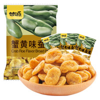 必买年货：KAM YUEN 甘源   蟹黄味蚕豆  200g *8件