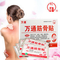 万通 筋骨贴膏药贴腰肌劳损腰间盘突出颈椎病肩周炎风湿关节贴 1盒10贴