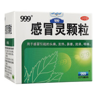 999 三九 感冒靈顆粒 10g*9袋解熱鎮痛用于感冒引起的頭痛發熱鼻塞流涕咽痛