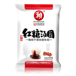 赖 汤圆 醇香 红糖口味 400g （20只 四川小吃 元宵）