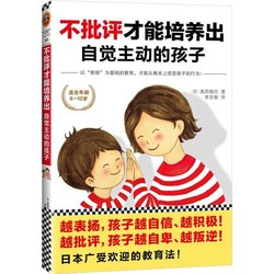 《不批评才能培养出自觉主动的孩子》