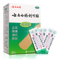 云南白药 创可贴（经济型）50片 止血镇痛消炎