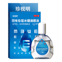 珍视明 眼药水15ml 缓解眼部疲劳