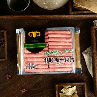 大牧汗 180羔羊肉片 220g/袋 火锅食材