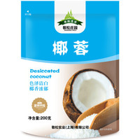 敬松庄园  烘焙原料 椰蓉 蛋糕面包装饰原料 200g/袋 糯米糍奶油小方原料（2件起售）