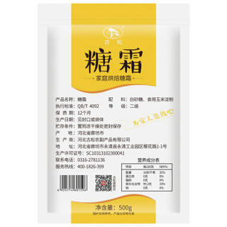 Gusong 古松食品 古松 烘焙原料 糖粉糖霜500g 二十年品牌