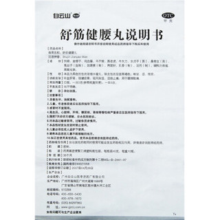 陈李济 舒筋健腰丸 45g*10瓶 补益肝肾 强健筋骨 驱风除湿 活络止痛