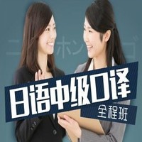 沪江网校 2019年春季日语中级口译【秋季全程班】