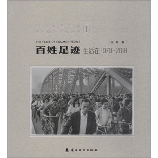 《百姓足迹 生活在1979-2018》