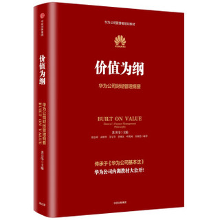 《价值为纲：华为公司财经管理纲要》