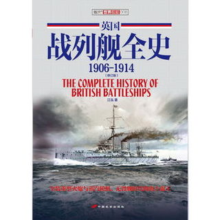 《英国战列舰全史 1906-1914》（修订版）
