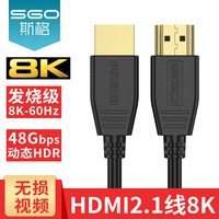斯格（Sgo）HDMI2.1线8K60Hz电脑电视连接线PS4投影机顶盒蓝光机高清线HDR视频线 HDMI2.1线8K 1米