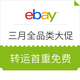 值友专享：eBay 转运包邮 x 三月全品类大促