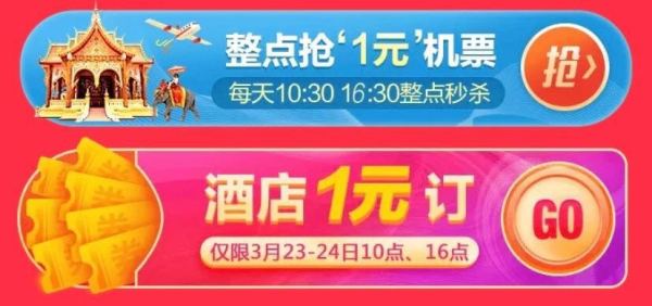 飞猪321返场 1元机票/酒店秒杀继续