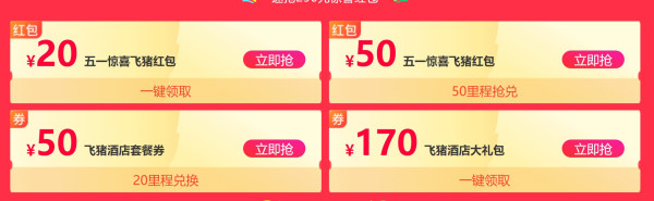 飞猪321返场 1元机票/酒店秒杀继续