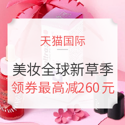 天猫国际 全球新草季 进口美妆专场