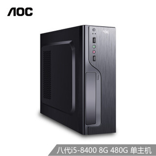 AOC荣光810 高性能商务办公台式电脑单主机（八代i5-8400  8G  480G 三年上门售后 商务键鼠）