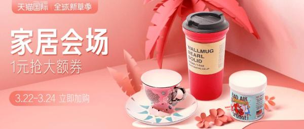 天猫国际 天猫新草季 家居日百会场