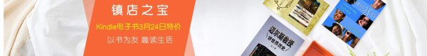 亚马逊中国 kindle电子书镇店之宝（3月24日）