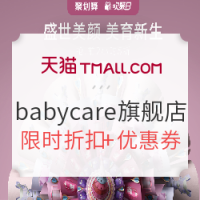 29日10点、促销活动：天猫精选 babycare旗舰店 欢聚日优惠