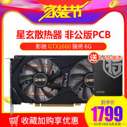 影驰 GeForce GTX1660 骁将 大将 6G/192Bit/GDDR6 游戏独立显卡