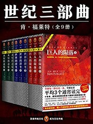 《肯•福莱特世纪三部曲》Kindle电子书