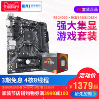 AMD锐龙R5 2400G+B450M DS3H技嘉主板 台式电脑游戏套装 四核八线