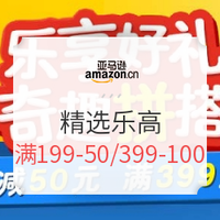 促销活动：亚马逊中国 乐享好礼 精选乐高下单售价