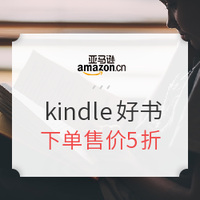 促销活动：亚马逊中国 惬意阅读 悠享假期 kindle好书