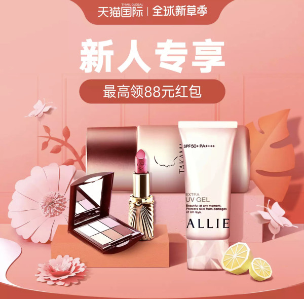 天猫国际 全球新草季 新人会场