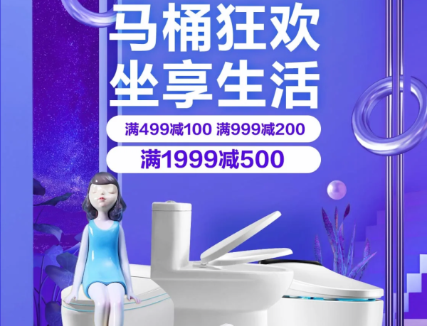 京东 马桶节 品类大促