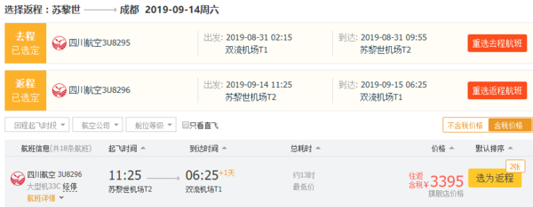 暑期！成都出发往返含税特价机票