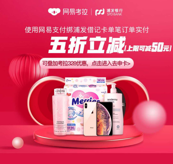 浦发银行 X 网易考拉 借记卡支付