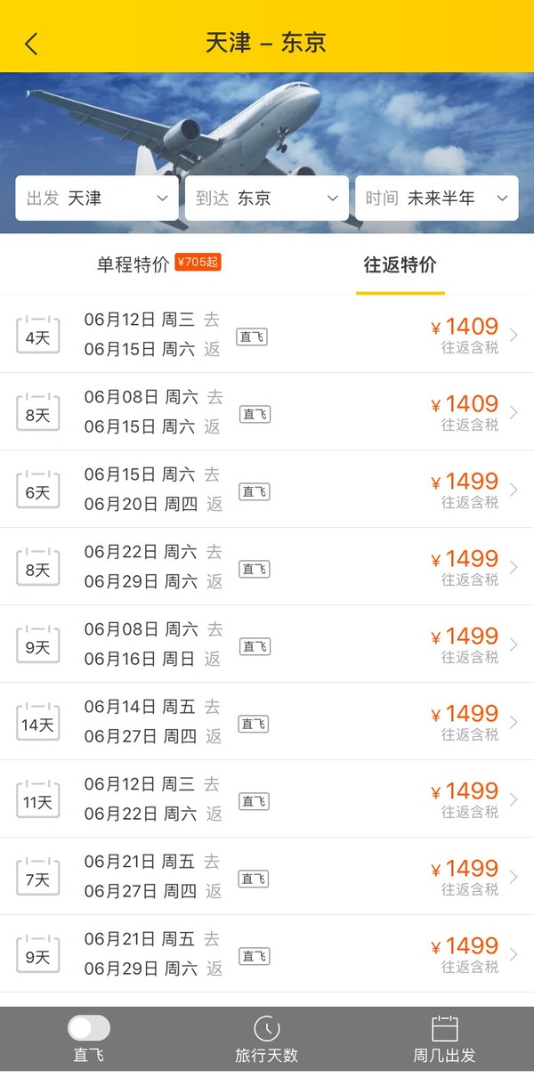 特价机票：直飞羽田机场！天津-日本东京