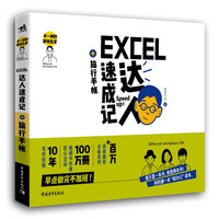 《Excel达人速成记+旅行手帐 》