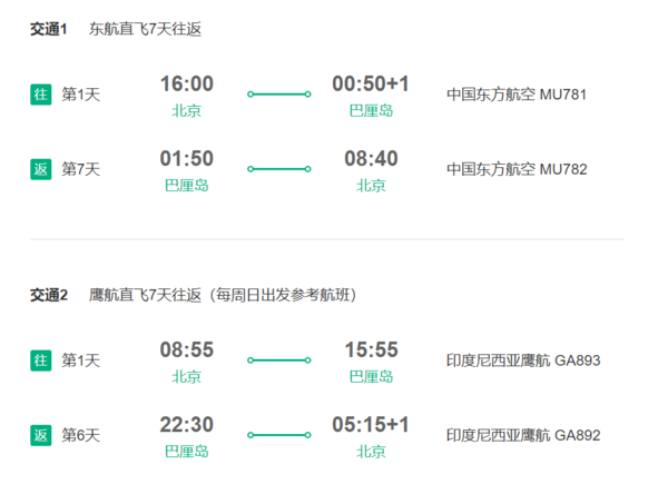 东航/鹰航执飞！北京-印尼巴厘岛6-7天往返含税（多班期可选）