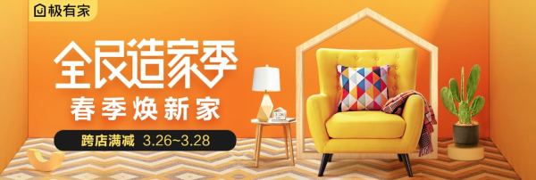 极有家 全民造家季 春季焕新家