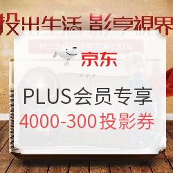 京东自营投影品类促销 PLUS会员领券满4000-300元