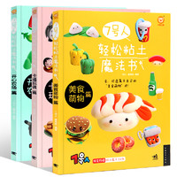 《7号人轻松粘土魔法书：开心农场篇+卡通玩偶篇+美食萌物篇 》共3本