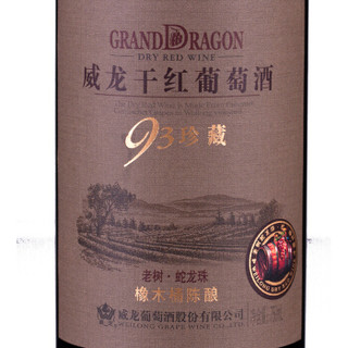 GRAND DRAGON 威龙 红酒 93老树蛇龙珠干红葡萄酒750ml*2瓶双支礼盒装 年货节礼物