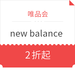 唯品会 new balance 疯抢专场