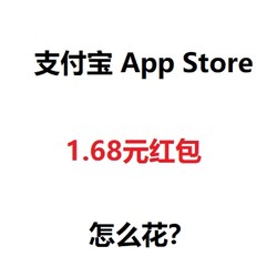 支付宝1元 App Store 红包用在哪？这些游戏值得买