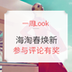 一周Look | Vol.27：春季焕新 近期海淘优惠一览