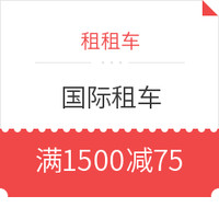 租租车 国际租车优惠券 不限新老用户