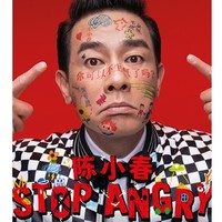 陈小春「STOP ANGRY」巡回演唱会  北京站
