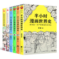 《国家是怎样炼成的12+半小时漫画中国史123+世界史》套装6册