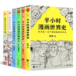 《國家是怎樣煉成的12+半小時漫畫中國史123+世界史》套裝6冊