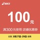 天猫精选  asics专卖店满300元-100元店铺优惠券