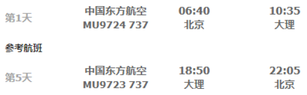 东方航空直飞！北京-大理5天往返含税